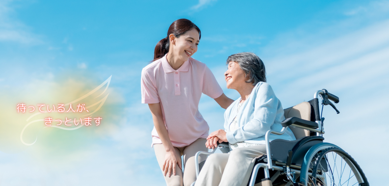 あなたのことを待っている人が、<br><br />
きっといます