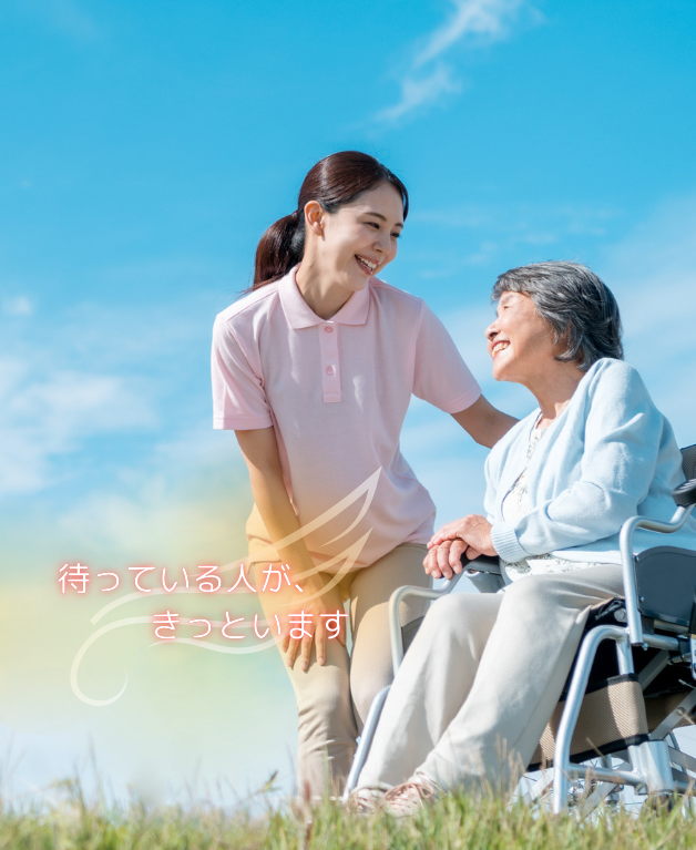 あなたのことを待っている人が、<br><br />
きっといます