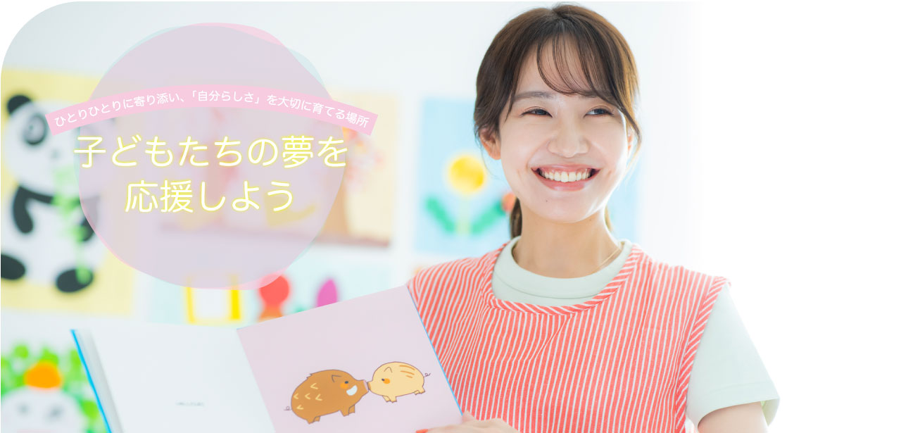 子どもたちの健やかな成長のために