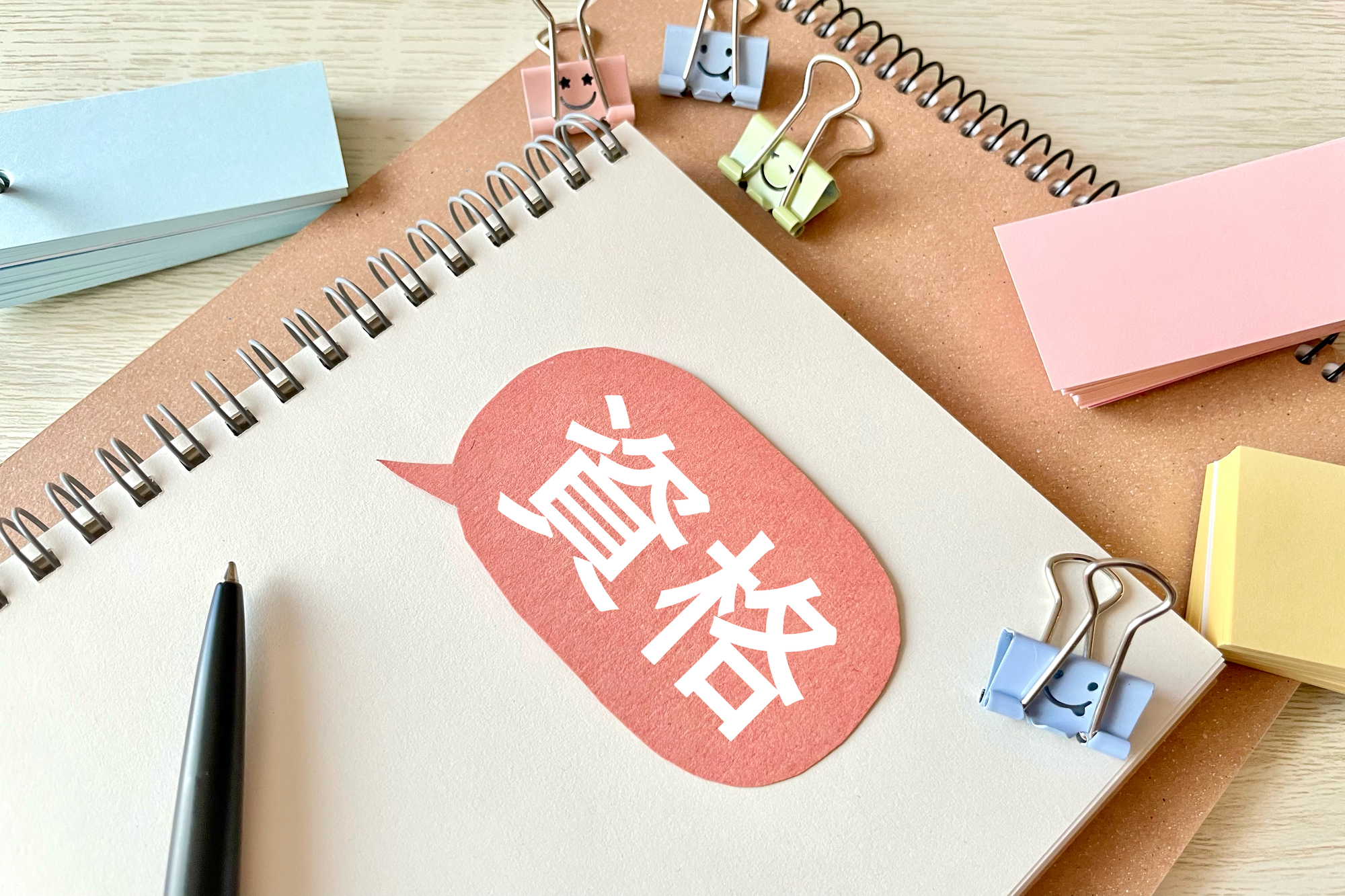 資格取得支援