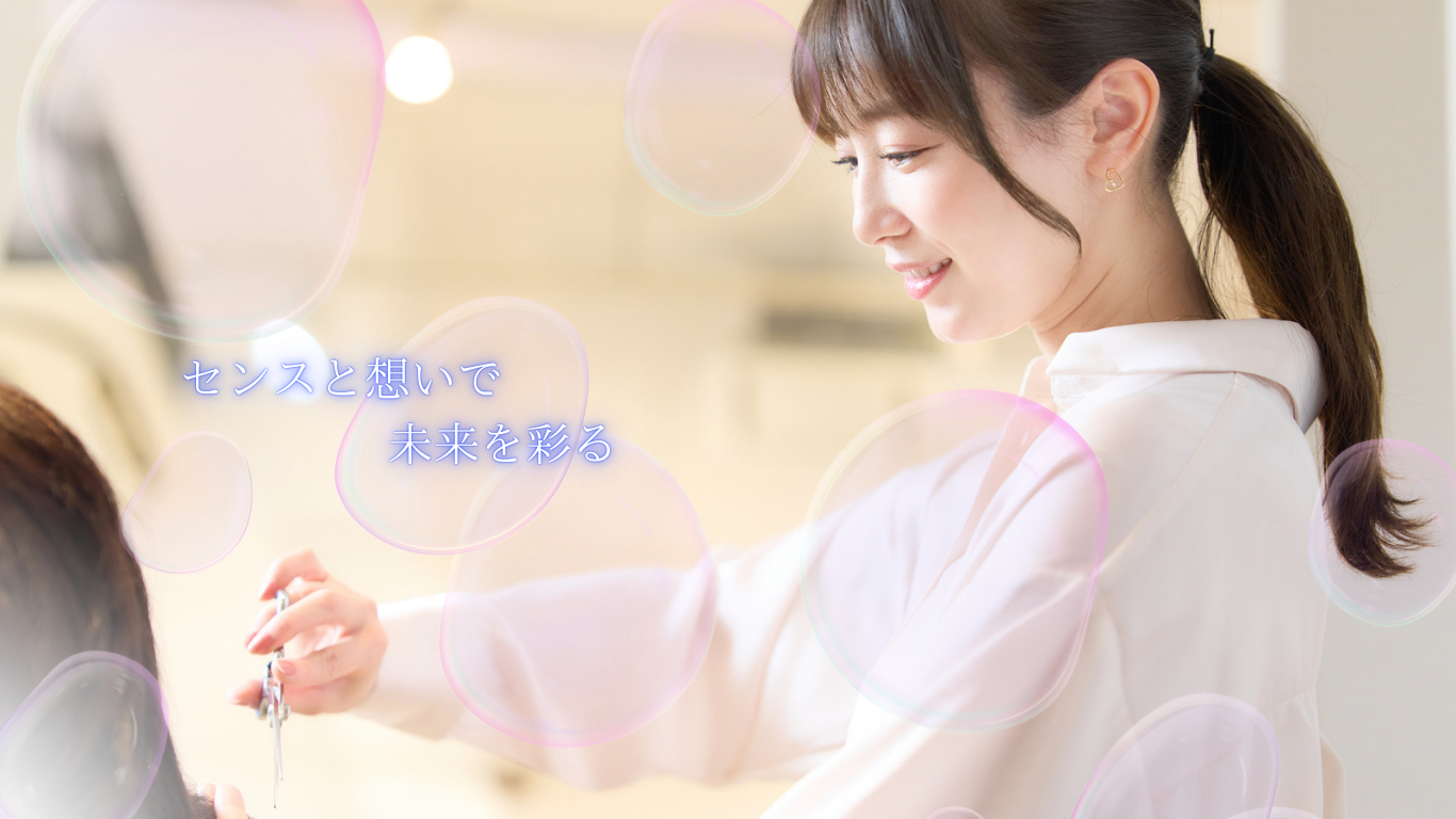 美しさをデザインする、笑顔のパートナーに