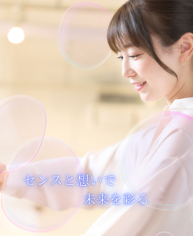 美しさをデザインする、笑顔のパートナーに