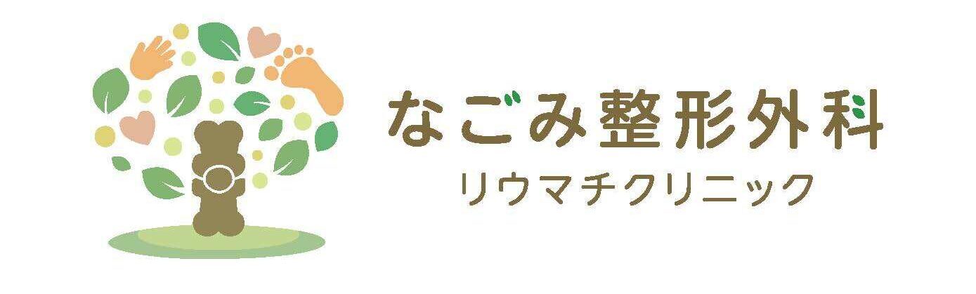 サなごみ整形外科リウマチクリニック