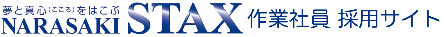 ナラサキスタックス株式会社