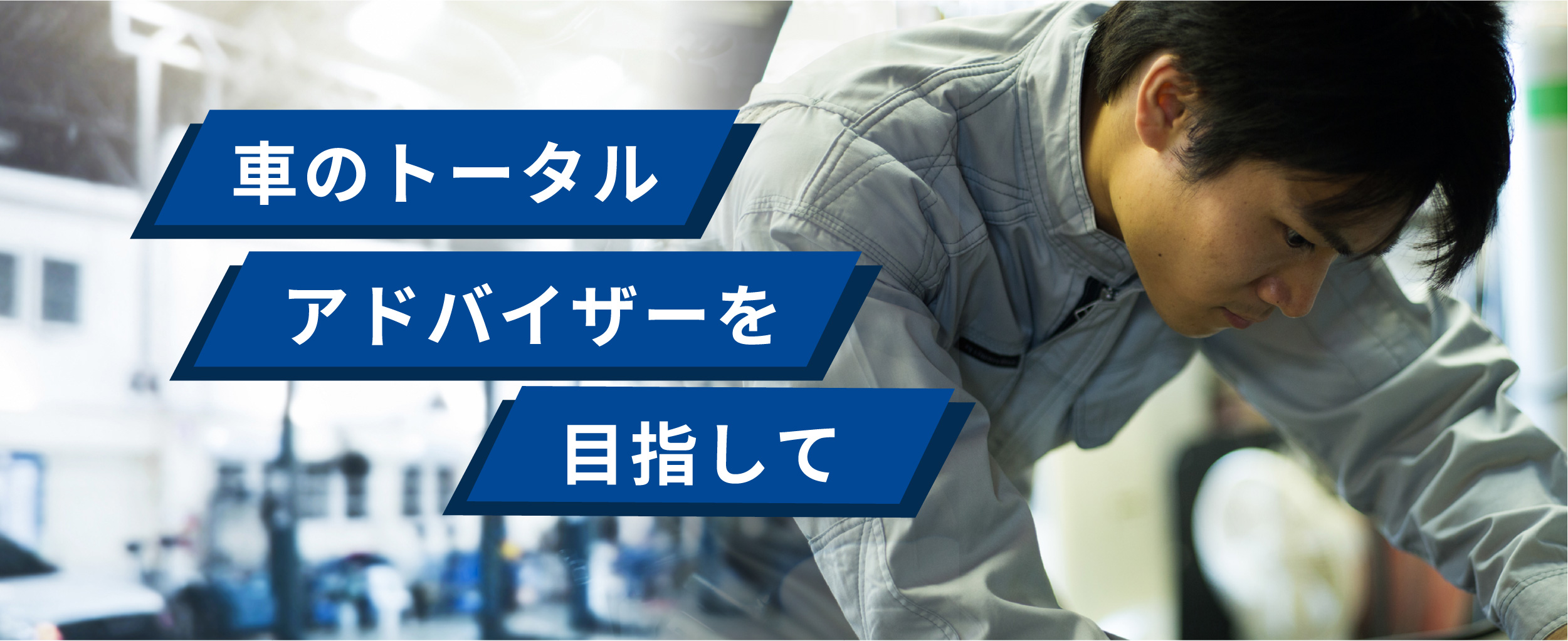 株式会社名和オートサービス採用サイトのメインビジュアル
