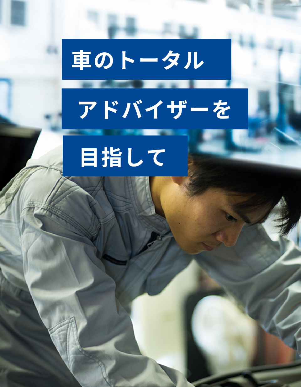 株式会社名和オートサービス採用サイトのメインビジュアル