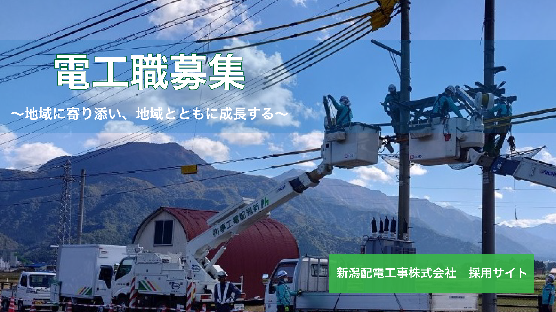 地域に根ざし、信頼を築く