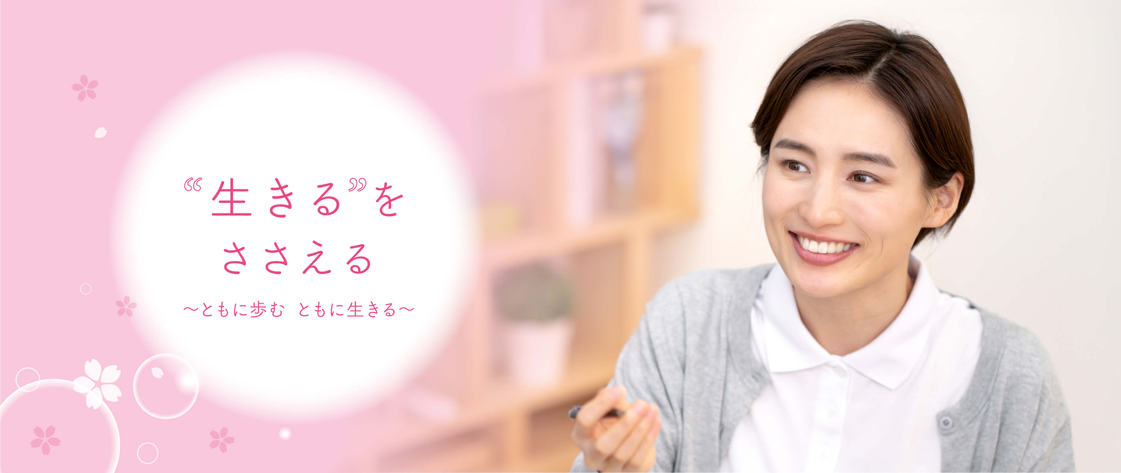 合同会社さくらさく採用サイトのメインビジュアル