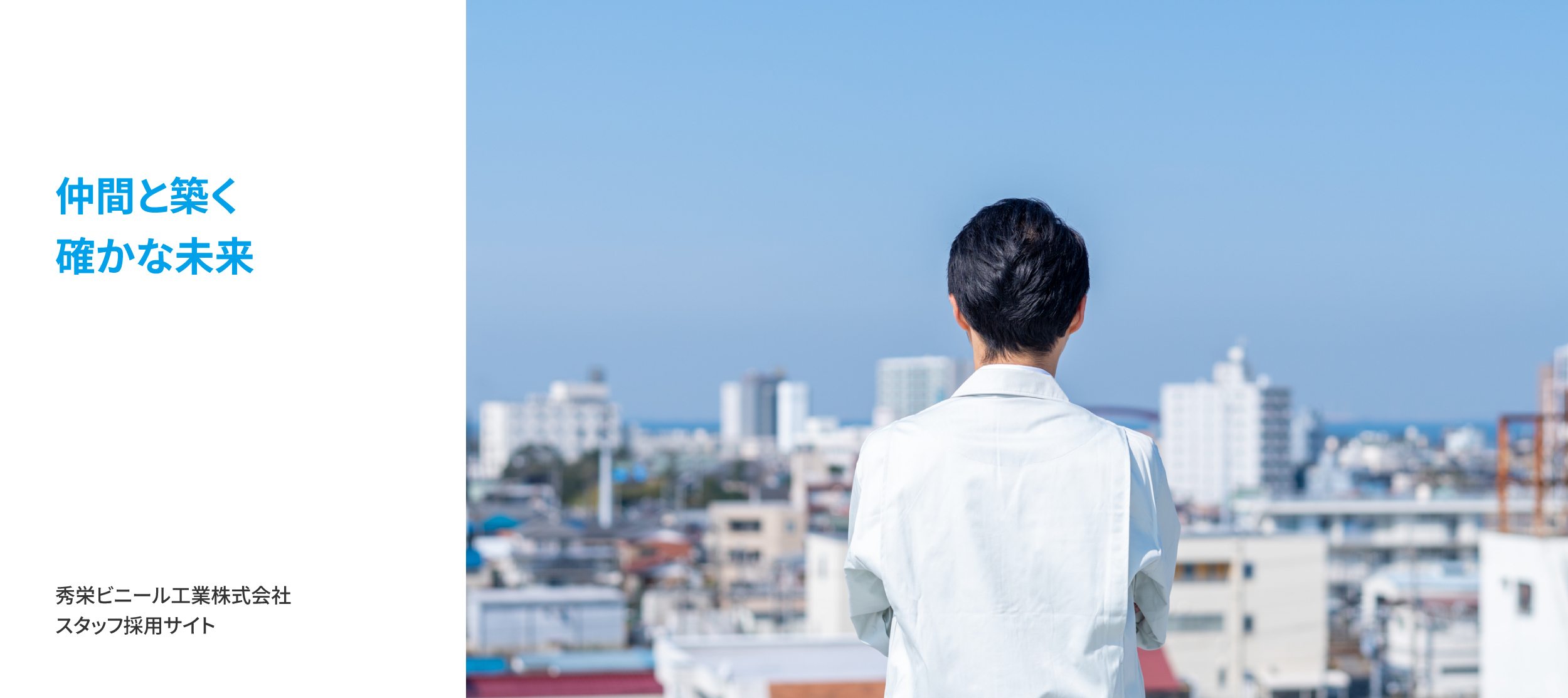 信頼をつくる、ものづくり