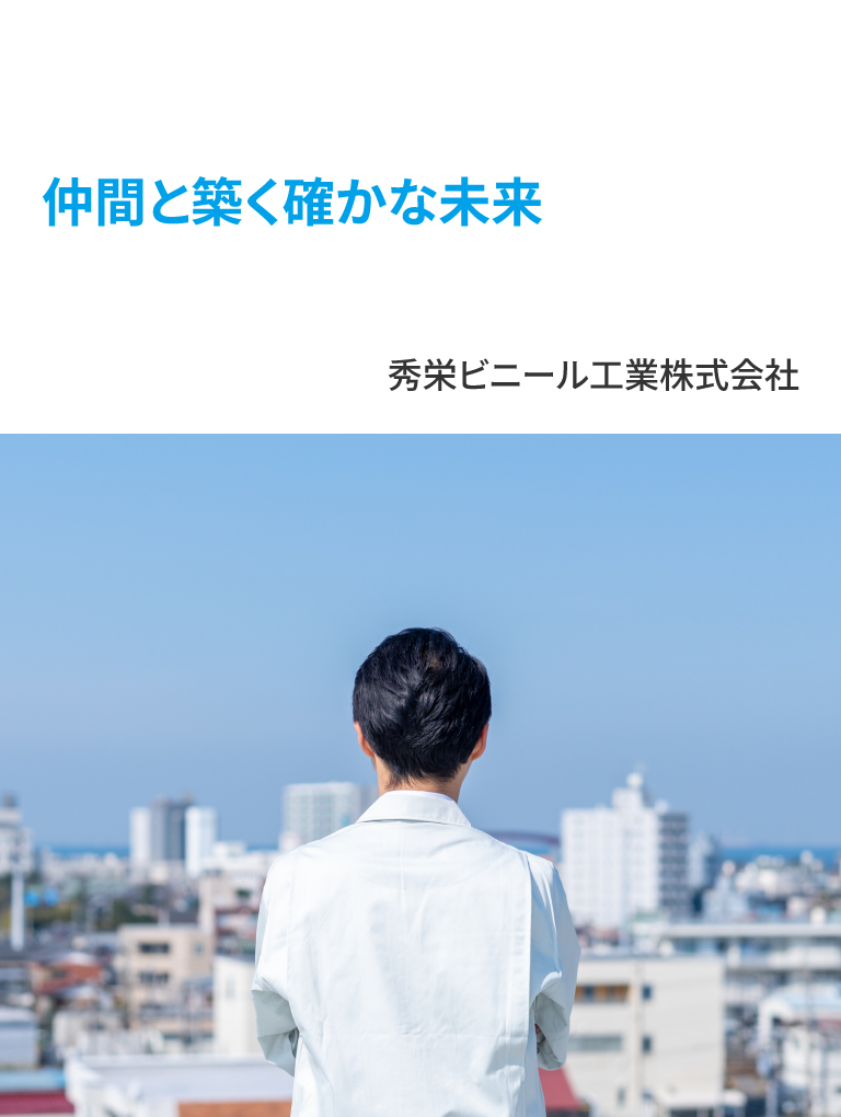 信頼をつくる、ものづくり