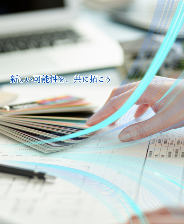 あなたの力で、未来の住まいを創る