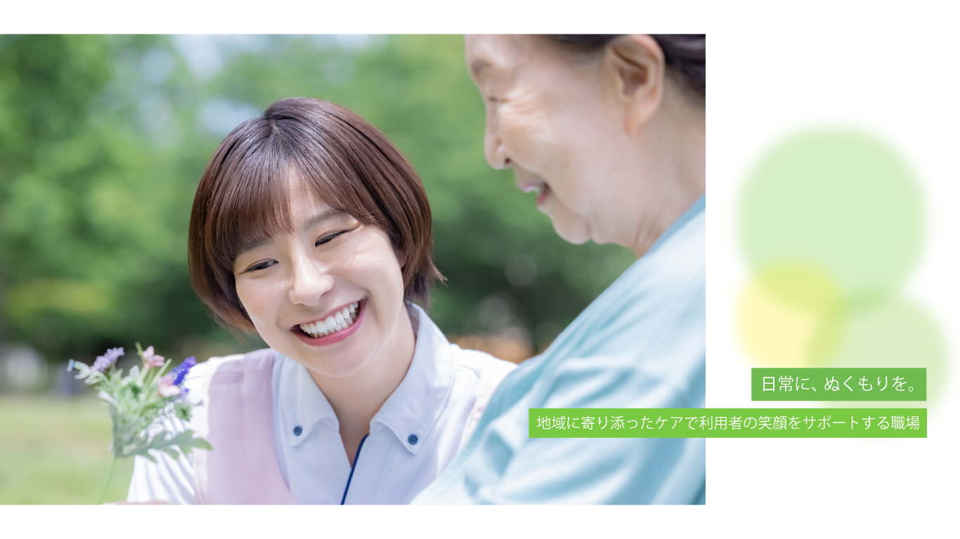 地域とともに、笑顔を支える仕事