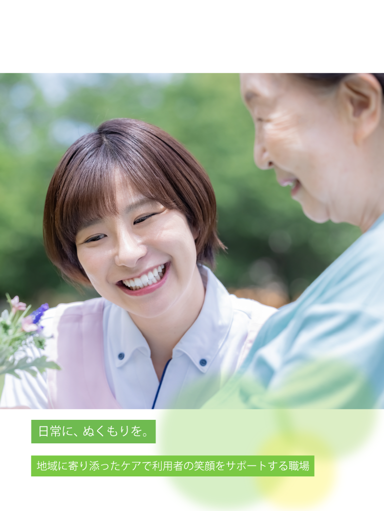 地域とともに、笑顔を支える仕事