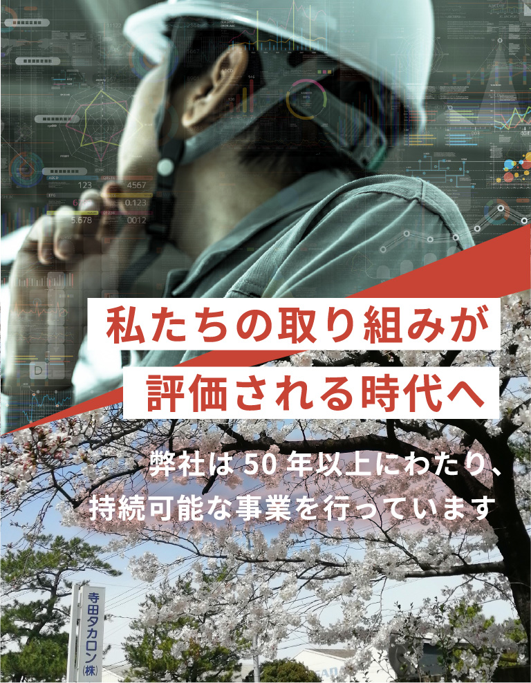 寺田タカロン株式会社採用サイトのメインビジュアル