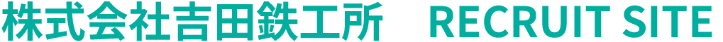 株式会社吉田鉄工所
