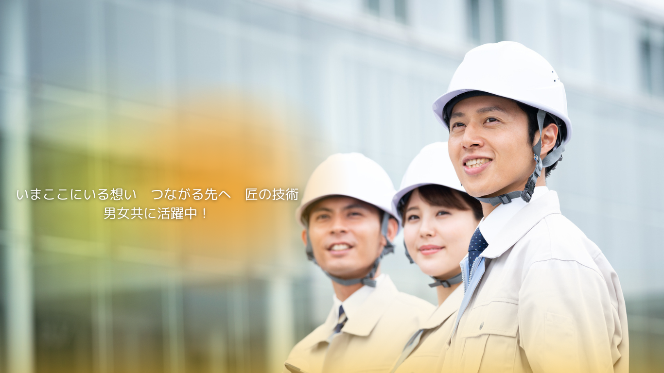 未来を築く、逞しい匠たちへ