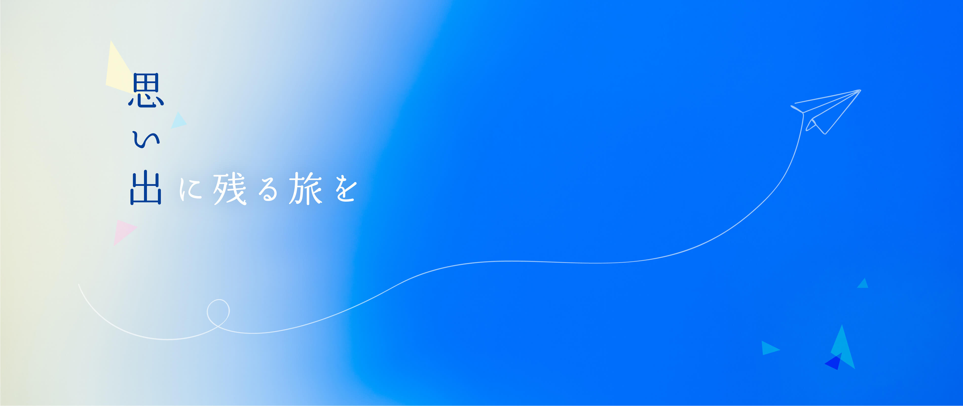 株式会社トラベル新日本企画採用サイトのメインビジュアル