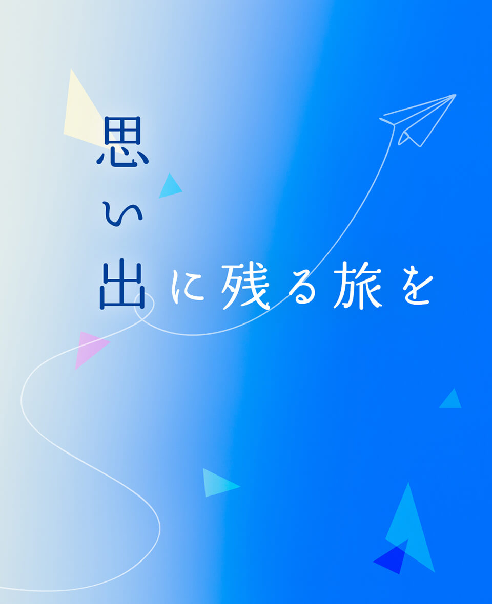 株式会社トラベル新日本企画採用サイトのメインビジュアル