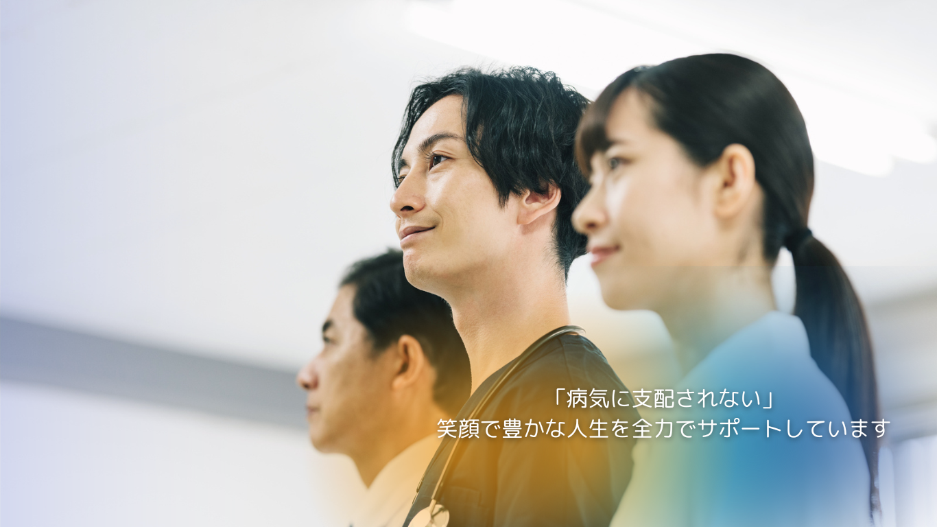 地域に根ざした医療