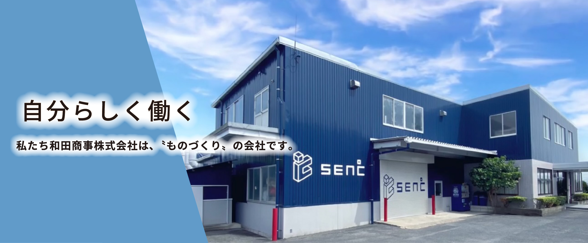 和田商事株式会社採用サイトのメインビジュアル
