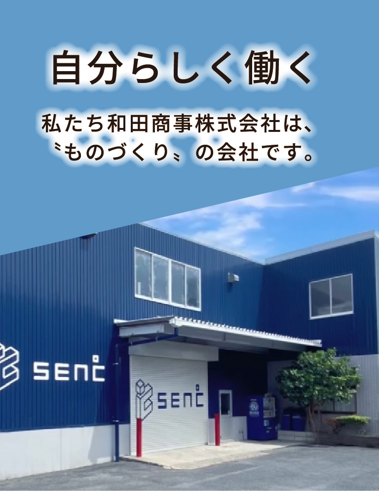 和田商事株式会社採用サイトのメインビジュアル