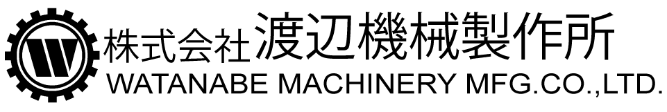 サ株式会社渡辺機械製作所