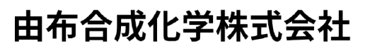由布合成化学株式会社　大分工場