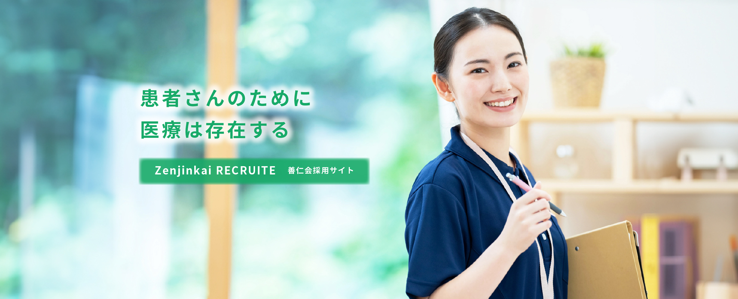 社会医療法人善仁会　宮崎善仁会病院採用サイトのメインビジュアル